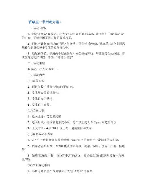 班级五一节活动方案(通用7篇)