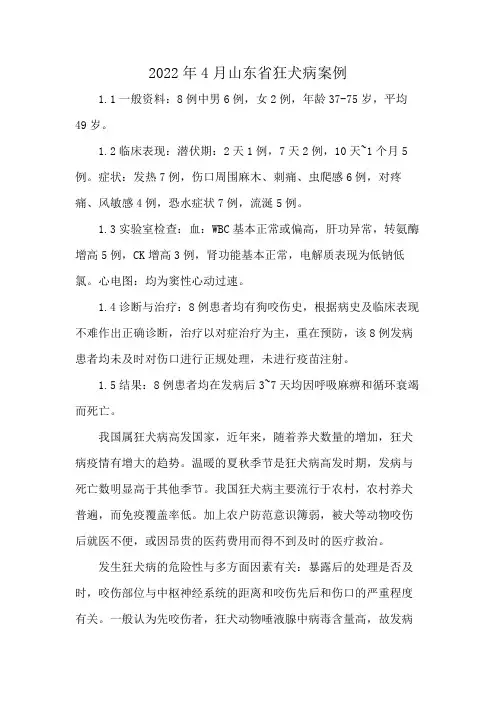 2022年4月山东省狂犬病案例