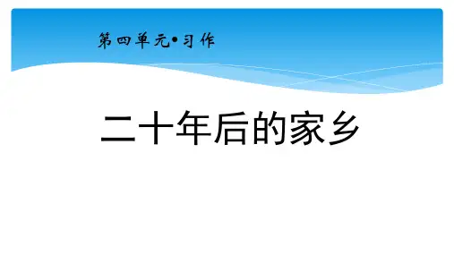 部编版五年级语文上册第四单元《习作：二十年后的家乡》教学课件