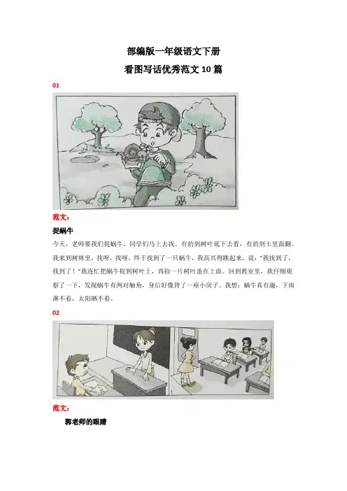 部编版一年级语文下册看图写话优秀范文10篇