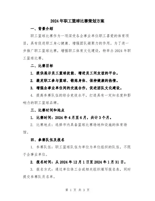 2024年职工篮球比赛策划方案