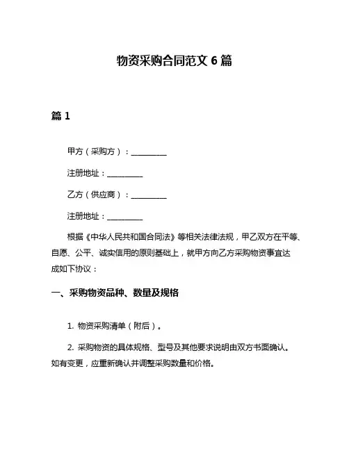 物资采购合同范文6篇