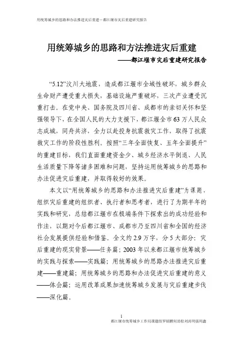 2009年课题研究报告-用统筹城乡的思路和方法推进灾后重建