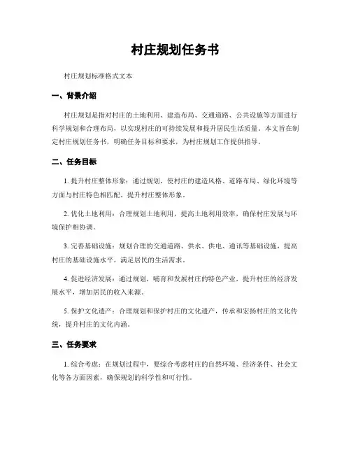 村庄规划任务书