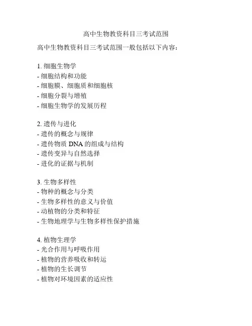 高中生物教资科目三考试范围
