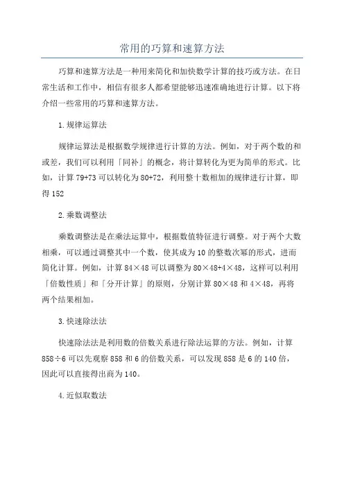 常用的巧算和速算方法