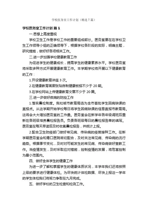 学校医务室工作计划（精选7篇）