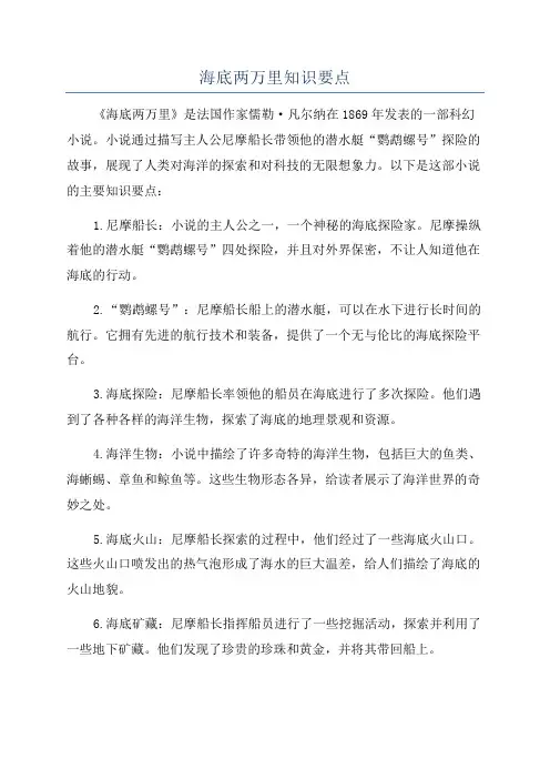 海底两万里知识要点