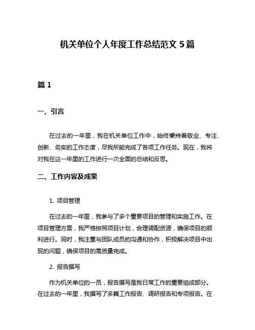 机关单位个人年度工作总结范文5篇