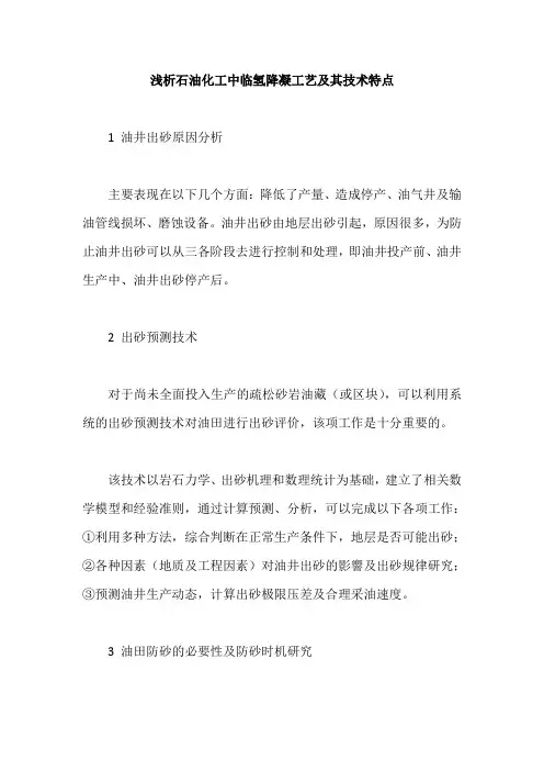 浅析石油化工中临氢降凝工艺及其技术特点