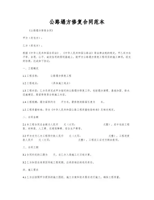 公路塌方修复合同范本