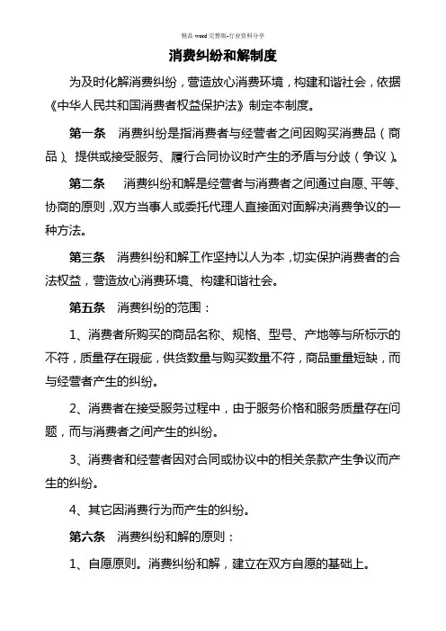 消费纠纷和解制度