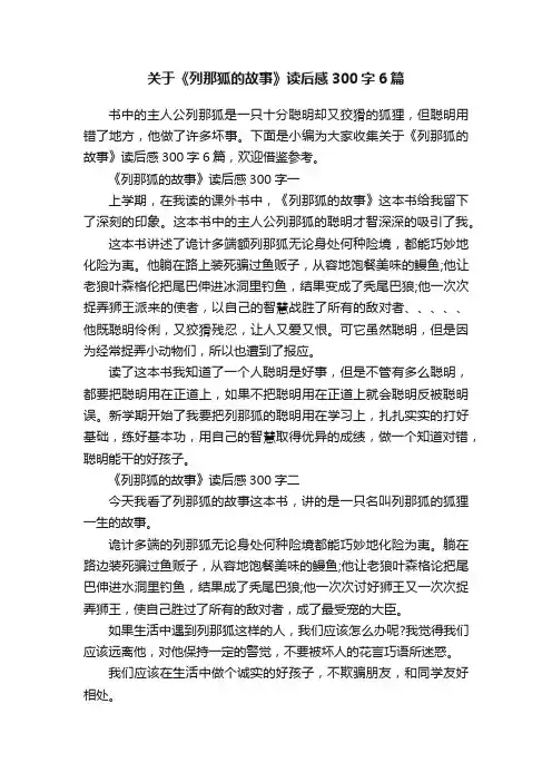 关于《列那狐的故事》读后感300字6篇