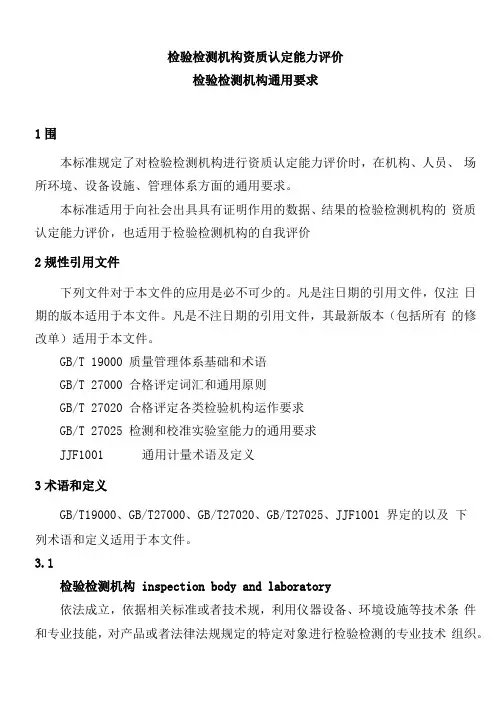 检验检测机构资质认定能力评价检验检测机构通用要求RBT212017