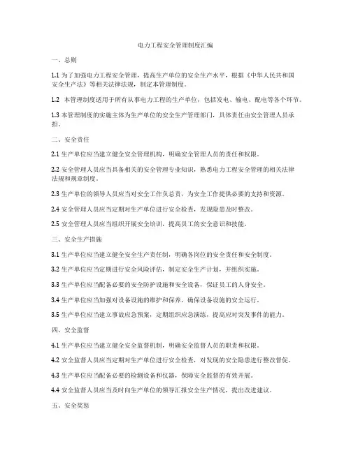 电力工程安全管理制度汇编