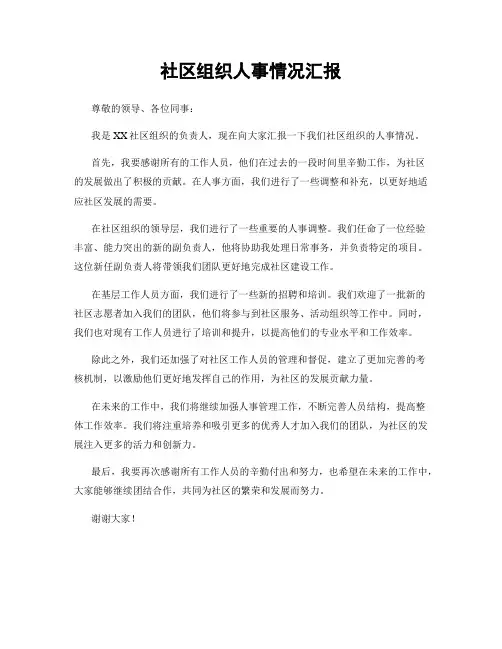 社区组织人事情况汇报