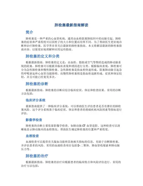 肺栓塞最新指南解读