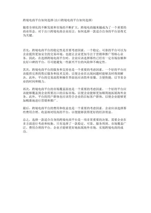 跨境电商平台如何选择(出口跨境电商平台如何选择)