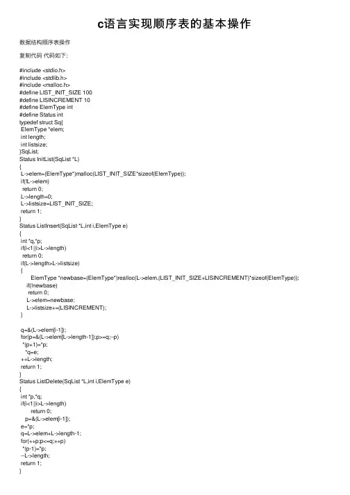 c语言实现顺序表的基本操作