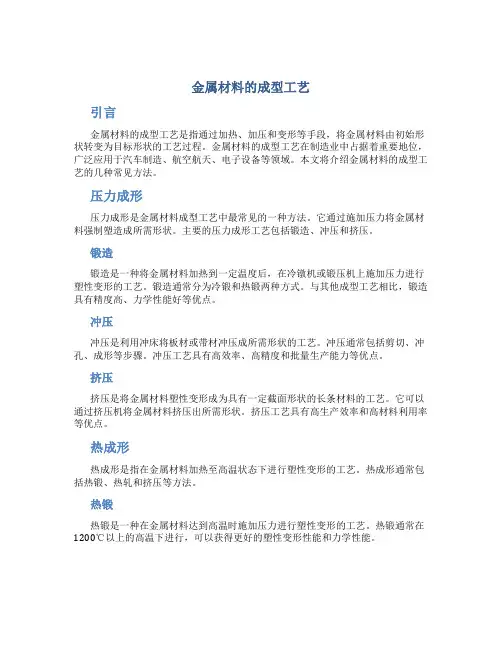 金属材料的成型工艺