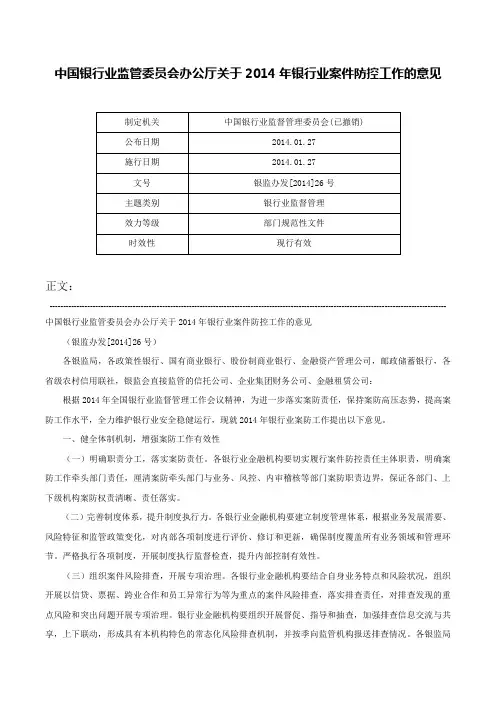 中国银行业监管委员会办公厅关于2014年银行业案件防控工作的意见-银监办发[2014]26号