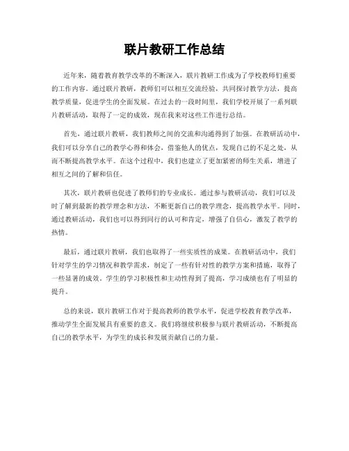 联片教研工作总结