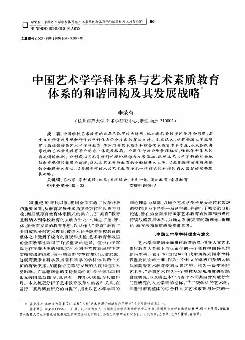 中国艺术学学科体系与艺术素质教育体系的和谐同构及其发展战略