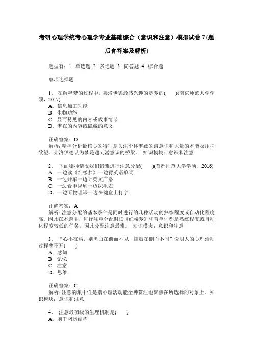 考研心理学统考心理学专业基础综合(意识和注意)模拟试卷7(题后