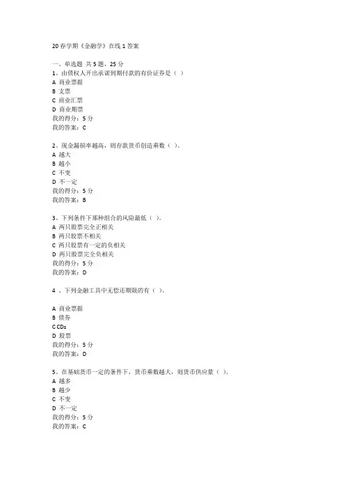 东大20春学期《金融学》在线1答案