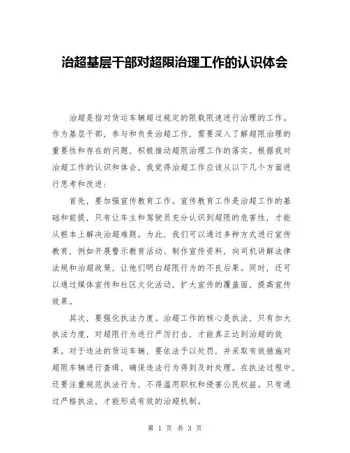 治超基层干部对超限治理工作的认识体会