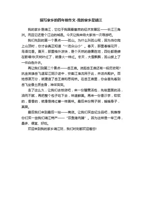 描写家乡的四年级作文-我的家乡是靖江