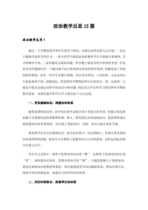 政治教学反思15篇