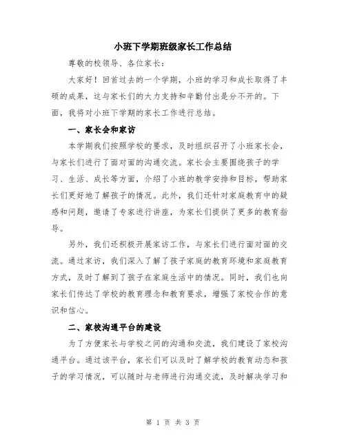 小班下学期班级家长工作总结