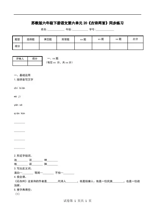苏教版六年级下册语文第六单元20《古诗两首》同步练习