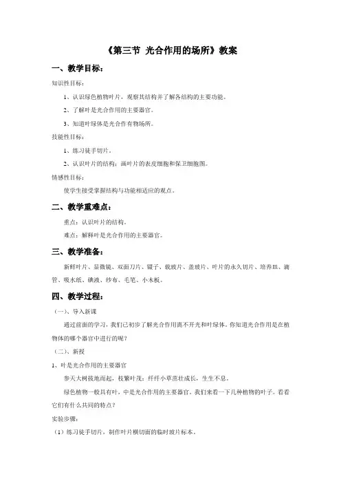 冀教版生物八年级上册 第三单元3.3.3《第三节 光合作用的场所》教案