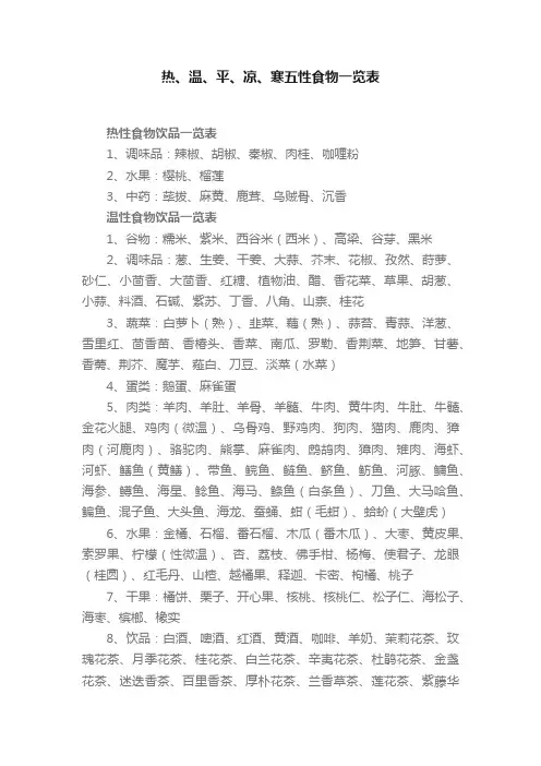 热、温、平、凉、寒五性食物一览表