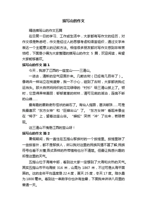 精选描写山的作文五篇