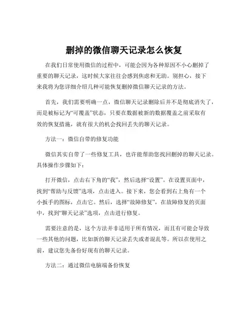 删掉的微信聊天记录怎么恢复
