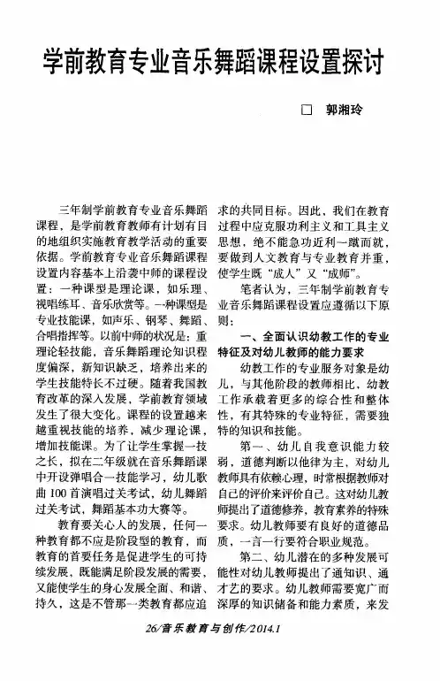 学前教育专业音乐舞蹈课程设置探讨