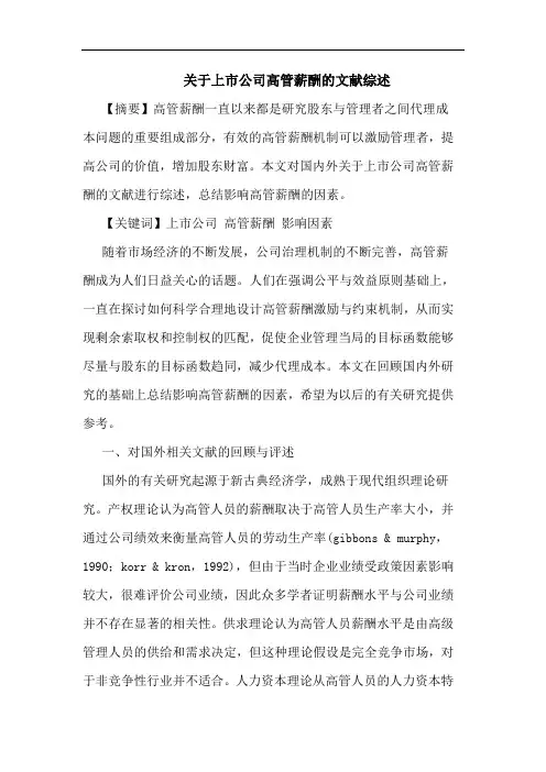上市公司高管薪酬文献论文