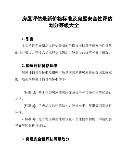 房屋评估最新价格标准及房屋安全性评估划分等级大全