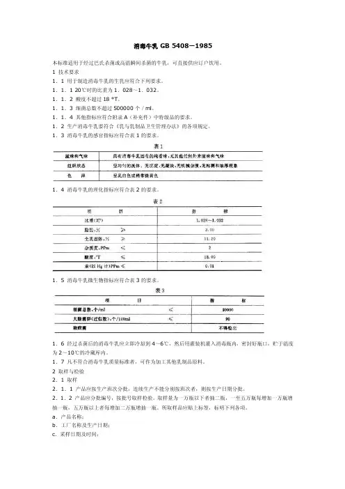 消毒牛乳gb5408—1985本标准适用于经过巴氏杀菌或高温瞬间杀菌