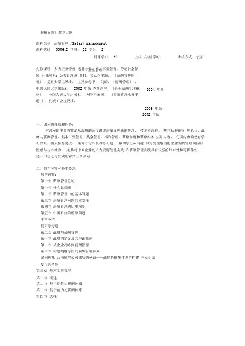 薪酬管理教学大纲