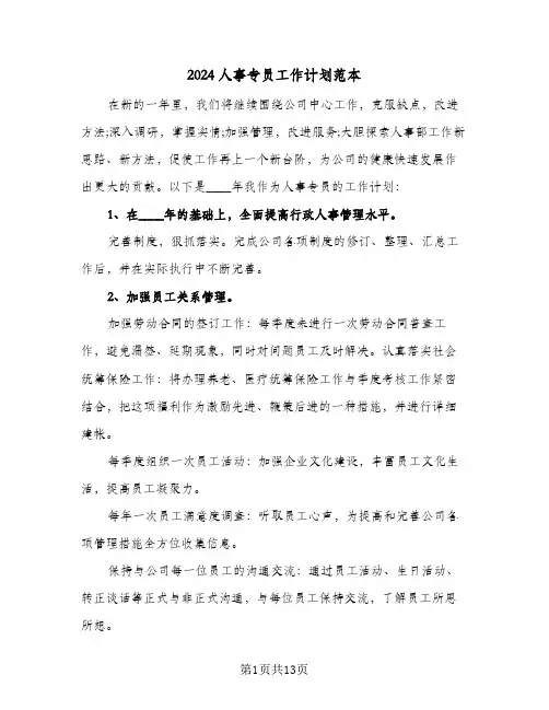 2024人事专员工作计划范本（6篇）