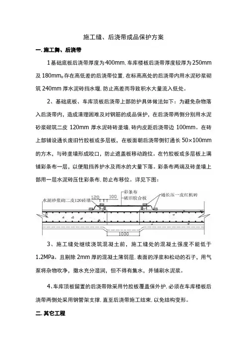 施工缝、后浇带成品保护方案