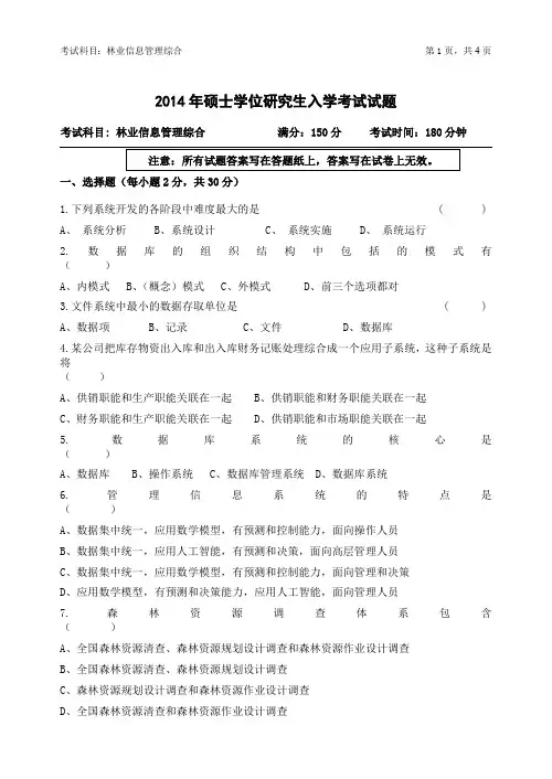 浙江农林大学考研试题2014年-2016年902林业信息管理综合