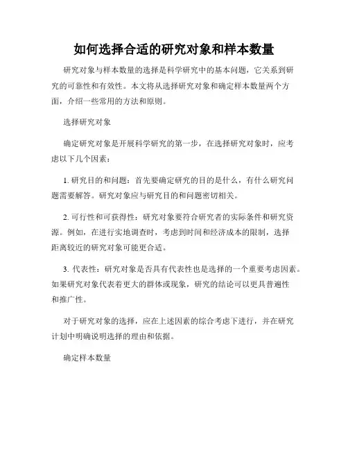 如何选择合适的研究对象和样本数量