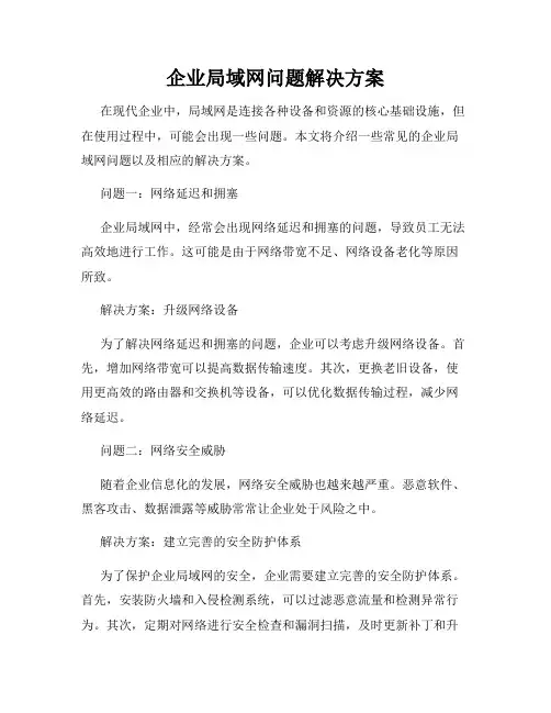 企业局域网问题解决方案