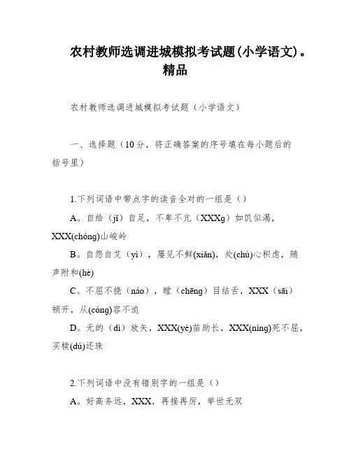 农村教师选调进城模拟考试题(小学语文)。精品