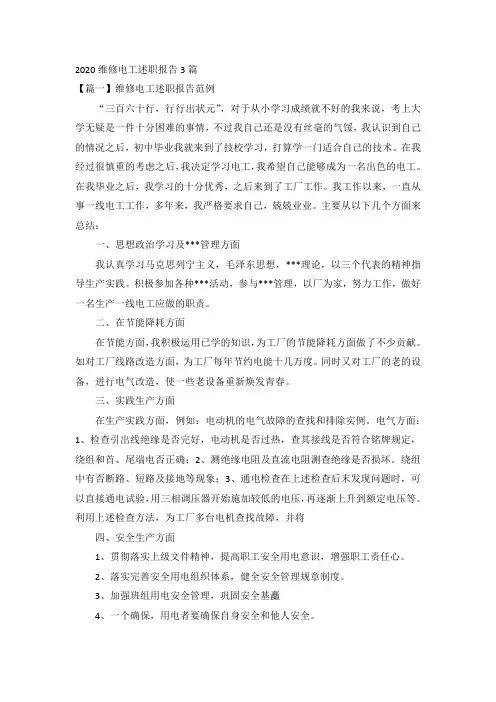 2020维修电工述职报告3篇